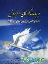 ادبیات کودکان و نوجوانان همراه با نقد و تحلیل نمونه‌های شعر و قصه: ویژه معلمان، دانشجویان و اولیا