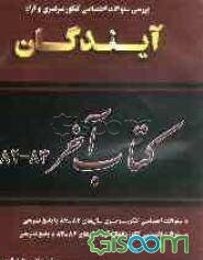 کتاب آخر ریاضی فیزیک: کنکورهای سراسری و آزاد 1382 و 1383: سوالات اختصاصی گروه آزمایشی ریاضی با پاسخ تشریحی کامل