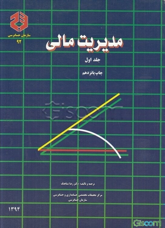 مدیریت مالی (جلد 1)