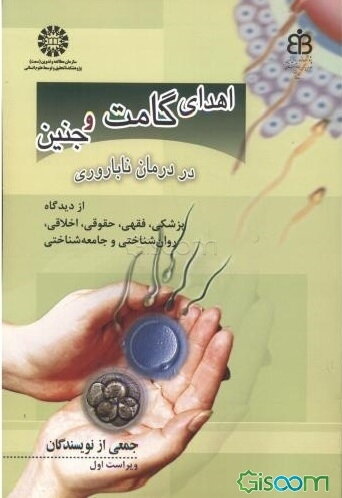 اهدای گامت و جنین در درمان ناباروری (مجموعه مقالات) از دیدگاه پزشکی، فقهی، حقوقی، اخلاقی، روان‌شناختی و جامعه‌شناختی
