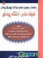 راهنما و مجموع جامع سوالات چهارگزینه‌ای اندیشه‌ اسلامی 1 دانشگاه پیام نور