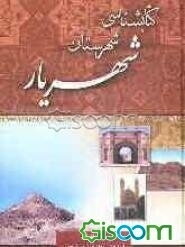 کتابشناسی شهرستان شهریار