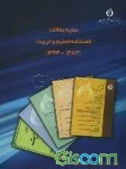 نمایه مقالات فصلنامه تعلیم و تربیت (1383-1364)