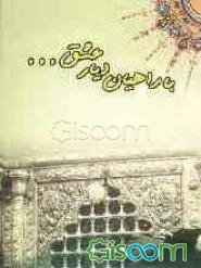 با راهیان دیار عشق