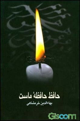 حافظ حافظه ماست