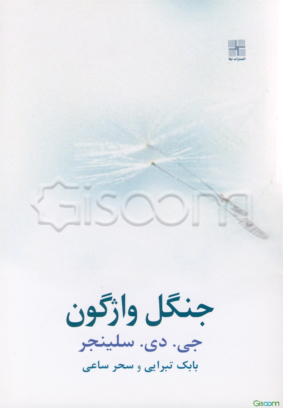 جنگل واژگون (داستان بلند)