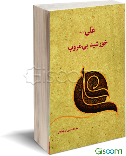 علی (ع) خورشید بی‌غروب