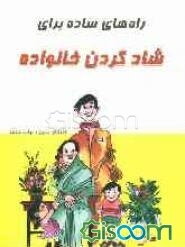 راه‌های ساده برای شادکردن خانواده