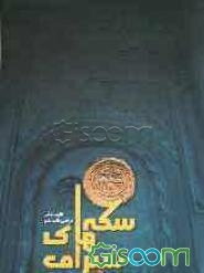 سکه‌های سیراف