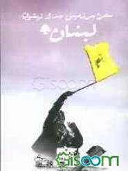 سفر به سرزمین سدر و زیتون، لبنان