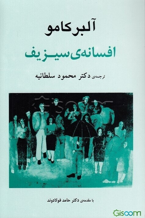 افسانه‌ی سیزیف