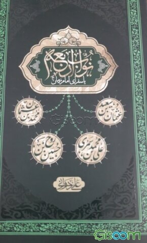 نواب اربعه، یا، سفرای امام زمان (ع)