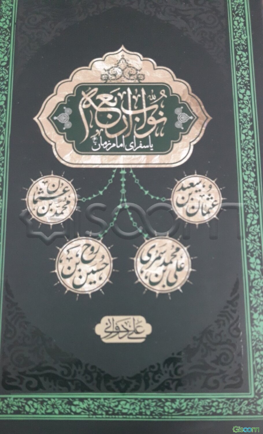 نواب اربعه، یا، سفرای امام زمان (ع)