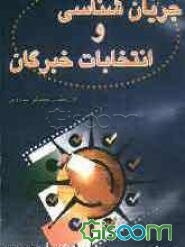 جریان‌شناسی و انتخابات خبرگان