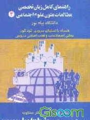 راهنمای کامل زبان تخصصی: مطالعه متون علوم اجتماعی (1) (رشته علوم اجتماعی) دانشگاه پیام نور: همراه با تستهای مروری گوناگون، ...