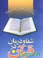 شفا و درمان در قرآن