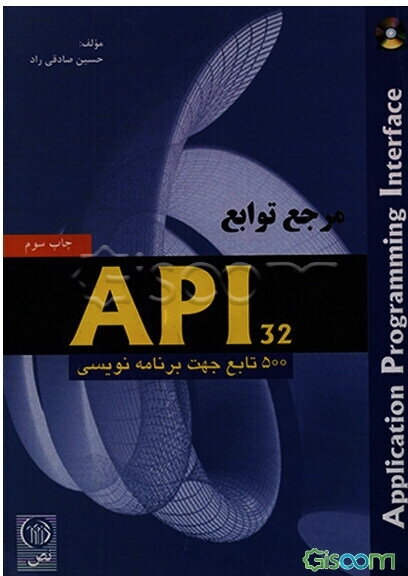مرجع توابع API 32 bit: پانصد تابع جهت برنامه‌نویسی