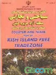 کامل‌ترین و جدیدترین نقشه راهنمای سیاحتی و تجارتی منطقه آزاد جزیره کیش همگام با استانداردهای بین‌المللی = Tourism and trade map of Kish island free tr