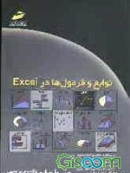 توابع و فرمول‌ها در Excel