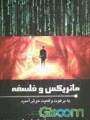 ماتریکس و فلسفه: به برهوت واقعیت خوش آمدید