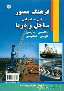 فرهنگ مصور فنی اجرایی ساحل و دریا