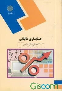 حسابداری مالیاتی (رشته حسابداری)