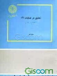 تحقیق در عملیات (2) (رشته مدیریت دولتی)