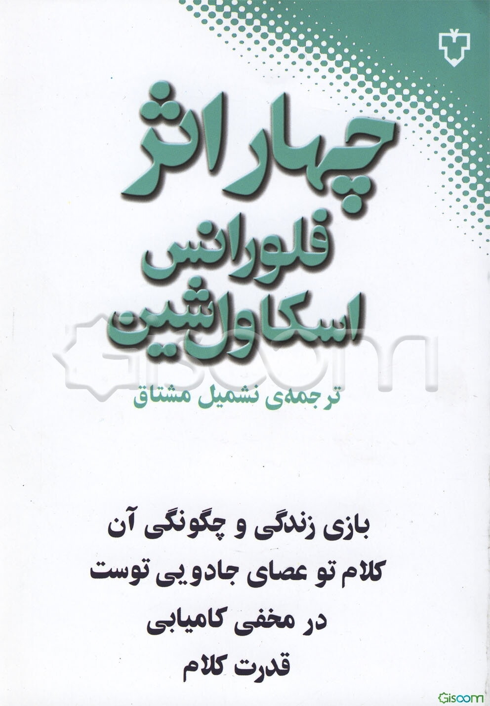 چهار اثر فلورانس اسکاول شین: بازی زندگی و چگونگی انجام آن، کلام تو عصای جادویی توست، در مخفی کامیابی، قدرت کلام