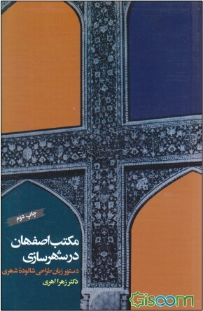 مکتب اصفهان در شهرسازی: دستور زبان طراحی شالوده شهری