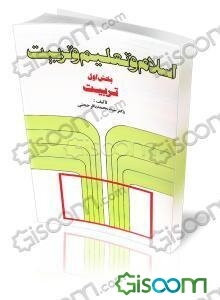 اسلام و تعلیم و تربیت: تربیت (جلد 1)