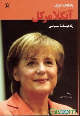 آنگلا مرکل: زندگینامه سیاسی