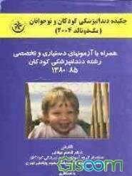 چکیده دندانپزشکی کودکان و نوجوانان (مک‌دونالد 2004) همراه با آزمونهای دستیاری و تخصصی رشته دندانپزشکی کودکان