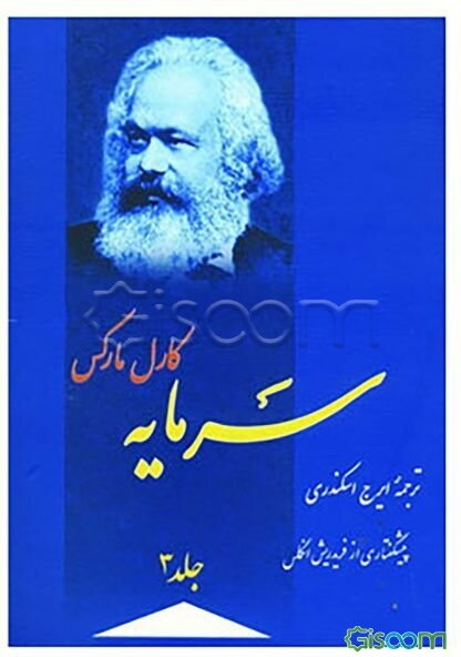 کتاب سرمایه (جلد 3) [چ1] -فروشگاه اینترنتی کتاب گیسوم
