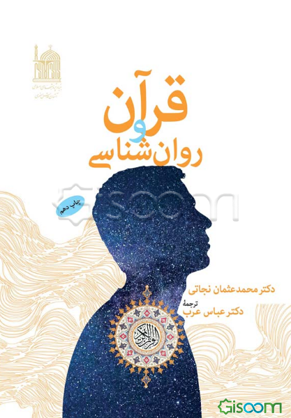 قرآن و روانشناسی