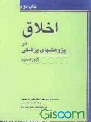 اخلاق در پژوهش‌های پزشکی