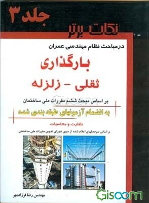 نکات برتر در بارگذاری (ثقلی - زلزله 2800)