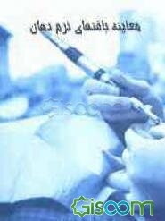 معاینه بافت‌های نرم دهان