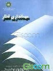 مهمانداری قطار