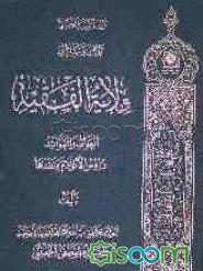 ولایه الفقیه العوائد و الفوائد دروس الاعلام و نقدها