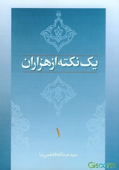 فرهنگ انتظار: شرح دعای غیبت حضرت مهدی (عج)، چهل حدیث در فضیلت علی (ع) از منابع شیعه و سنی