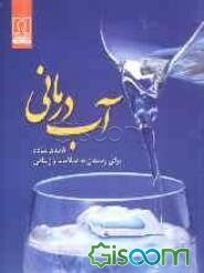 آب‌درمانی: 8 قدم ساده برای رسیدن به سلامت و زیبایی