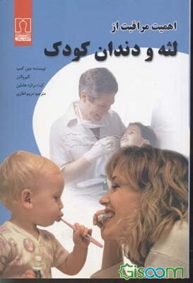 اهمیت مراقبت از لثه و دندان کودک: بر اساس مشاورات انجام شده در بخش دندان‌پزشکی کودکان