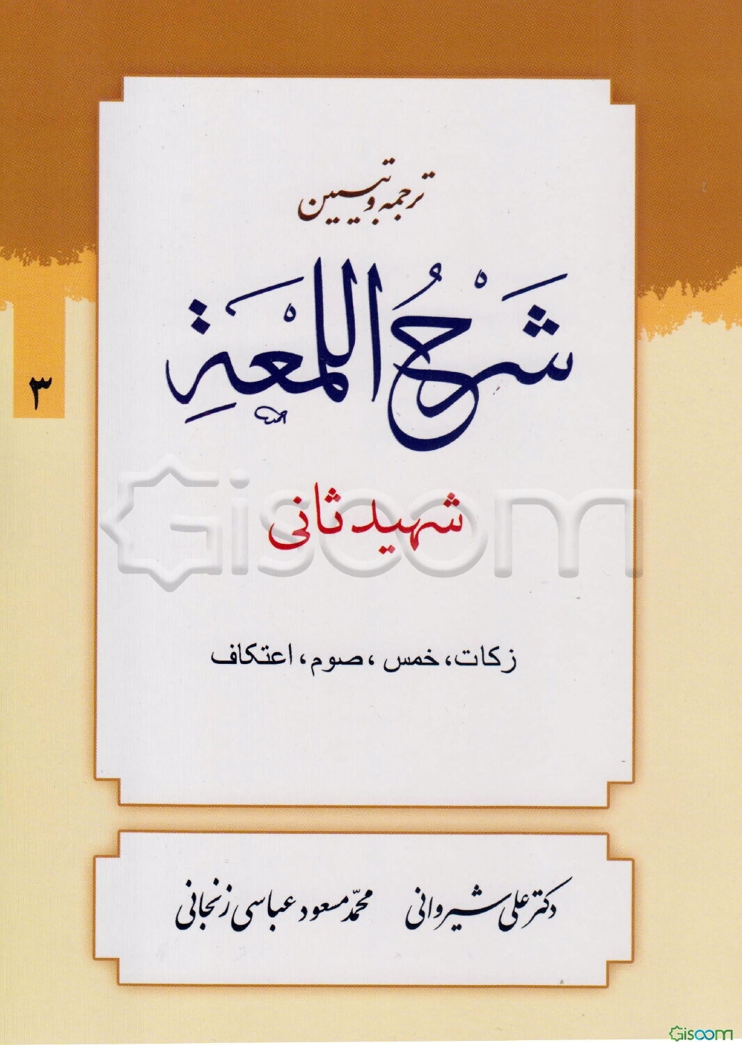 ترجمه و تبیین شرح اللمعه: کتاب زکات، خمس، صوم (جلد 3)