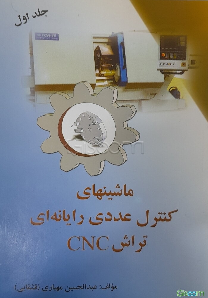 ماشینهای کنترل عددی رایانه‌ای - تراش CNC (جلد 1)