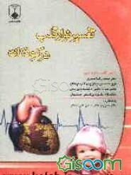 تفسیر نوار قلب در کودکان