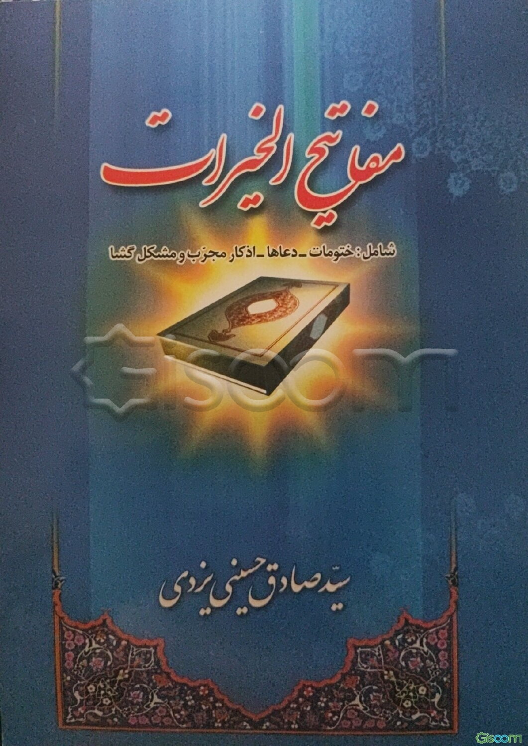 مفاتیح الخیرات