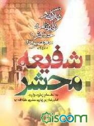 شفیعه محشر: زندگینامه و زیارتنامه حضرت معصومه (ع)