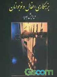 بزهکاری اطفال و نوجوانان