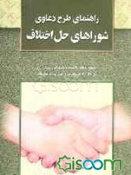 راهنمای طرح دعاوی در شوراهای حل اختلاف