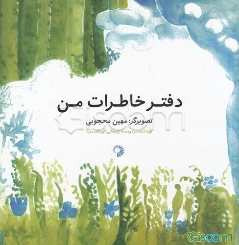 دفتر خاطرات من